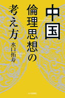 【最大10万Pt当たる！注文5千円以上&エントリー要 9/20~30限定】中国倫理思想の考え方／水口拓寿