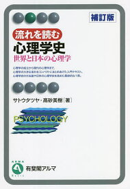 流れを読む心理学史 世界と日本の心理学／サトウタツヤ／高砂美樹【1000円以上送料無料】