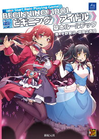 駆け出しアイドルRPGビギニングアイドル基本ルールブック／平野累次／冒険企画局／ゲーム【1000円以上送料無料】