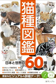 【送料無料】いちばんよくわかる猫種図鑑 日本と世界の60種／長谷川諒／増田勝正