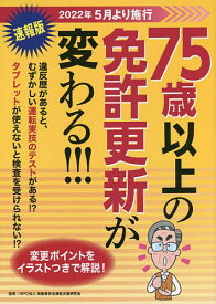 75歳以上の免許更新が変わる!!! 速報版／高齢者安全運転支援研究会【1000円以上送料無料】