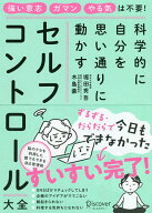 【送料無料】セルフコントロール大全 科学的に自分を思い通りに動かす／堀田秀吾／木島豪