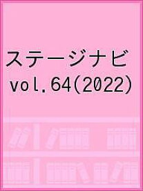 ステージナビ vol.64(2022)【1000円以上送料無料】