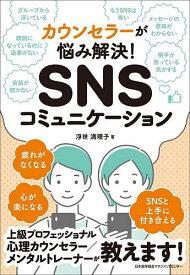 SNSコミュニケーション カウンセラーが悩み解決!／浮世満理子【1000円以上送料無料】