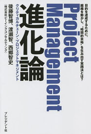 Project Management進化論 クリティカルチェーン・プロジェクトマネジメント 目的を達成するために、組織を動かし、“時間的余裕”を生み出す実践法とは?／後藤智博／渡瀬智／西郷智史【1000円以上送料無料】