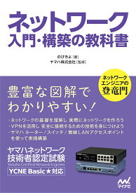 【送料無料】ネットワーク入門・構築の教科書 ヤマハネットワーク技術者認定試験／のびきよ／ヤマハ株式会社