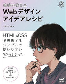 現場で使えるWebデザインアイデアレシピ HTML & CSSで表現するシンプルで使いやすい70のレシピ／小林マサユキ【1000円以上送料無料】