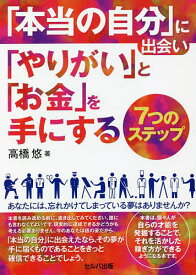 「本当の自分」に出会い「やりがい」と「お金」を手にする7つのステップ／高橋悠【1000円以上送料無料】