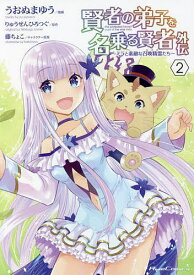 【送料無料】賢者の弟子を名乗る賢者外伝 ミラと素敵な召喚精霊たち 2／うおぬまゆう／りゅうせんひろつぐ