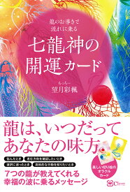 七龍神の開運カード／望月彩楓【1000円以上送料無料】