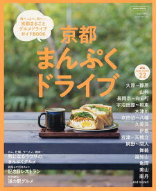 京都まんぷくドライブ 海へ、山へ、街へ…京都まるごとグルメドライブガイドBOOK／旅行【1000円以上送料無料】