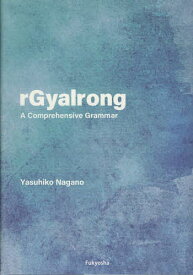 rGyalrong A Comprehensive Grammar／YasuhikoNagano【1000円以上送料無料】