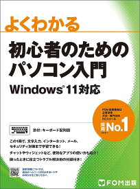 よくわかる初心者のためのパソコン入門／富士通ラーニングメディア【1000円以上送料無料】