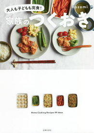家族のつくおき 大人も子どもも完食! Home Cooking Recipes 99 Ideas／nozomi／レシピ【1000円以上送料無料】