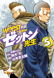 WORST外伝ゼットン先生 5／高橋ヒロシ／鈴木大／山本真太朗【1000円以上送料無料】