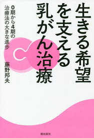 生きる希望を支える乳がん治療 0期から4期の治療法の大きな進歩／藤野邦夫【1000円以上送料無料】