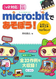 micro:bitであそぼう! たのしい電子工作&プログラミング／高松基広【1000円以上送料無料】