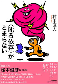 〈叱る依存〉がとまらない／村中直人【1000円以上送料無料】