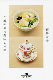 【送料無料】ご飯の島の美味しい話／飯島奈美