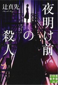 【送料無料】夜明け前の殺人／辻真先