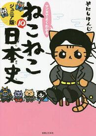 【送料無料】マンガでよくわかるねこねこ日本史 ジュニア版 10／そにしけんじ