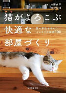 【送料無料】猫がよろこぶ快適な部屋づくり 猫の習性を考えたインテリア実例100／加藤由子／RoomClip