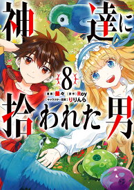 神達に拾われた男 8／蘭々／Roy【1000円以上送料無料】