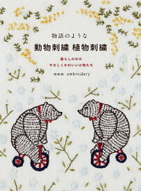 物語のような動物刺繍植物刺繍 暮らしの中のやさしくかわいい小物たち／mmmembroidery【1000円以上送料無料】