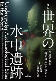 図説世界の水中遺跡 水底に眠る「時の証人」を求めて／木村淳／小野林太郎【1000円以上送料無料】