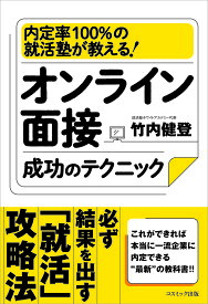 オンライン面接成功のテクニック 内定率100%の就活塾が教える!／竹内健登【1000円以上送料無料】