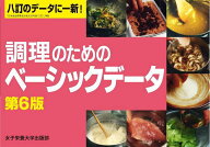 【送料無料】調理のためのベーシックデータ