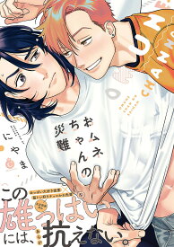 おムネちゃんの災難／にやま【1000円以上送料無料】