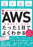 【送料無料】図解AWSの仕組みとサービスがたった1日でよくわかる／上野史瑛／小林恭平／尾澤公亮