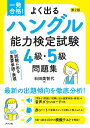 よく出るハングル能力検定試験4級・5級問題集 一発合格!／石田美智代【1000円以上送料無料】