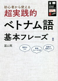 超実践的ベトナム語基本フレーズ／富山篤【1000円以上送料無料】