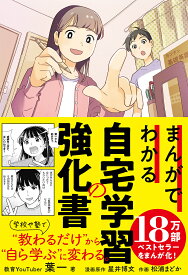 【送料無料】まんがでわかる自宅学習の強化書／葉一／星井博文／原作松浦まどか