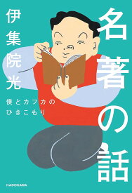 名著の話 僕とカフカのひきこもり／伊集院光【1000円以上送料無料】