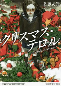 クリスマス・テロル invisible×inventor／佐藤友哉【1000円以上送料無料】