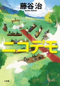 ニコデモ／藤谷治【1000円以上送料無料】