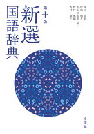 【送料無料】新選国語辞典／金田一京助／佐伯梅友／大石初太郎