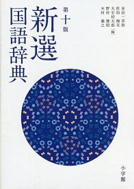 新選国語辞典／金田一京助／佐伯梅友／大石初太郎【1000円以上送料無料】