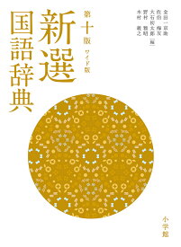 新選国語辞典 ワイド版／金田一京助／佐伯梅友／大石初太郎【1000円以上送料無料】