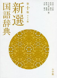 新選国語辞典 ワイド版／金田一京助／佐伯梅友／大石初太郎【1000円以上送料無料】