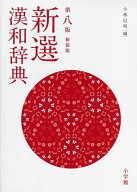 【送料無料】新選漢和辞典 新装版／小林信明