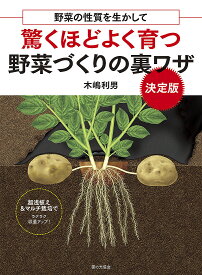 【送料無料】驚くほどよく育つ野菜づくりの裏ワザ 野菜の性質を生かして 決定版／木嶋利男