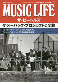 MUSIC LIFEザ・ビートルズ ゲット・バック・プロジェクトの全貌【1000円以上送料無料】