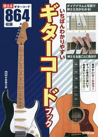 いちばんわかりやすいギターコードブック／中原健太郎【1000円以上送料無料】