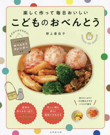 【送料無料】楽しく作って毎日おいしいこどものおべんとう／野上優佳子／レシピ