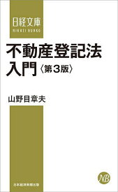 不動産登記法入門／山野目章夫【1000円以上送料無料】