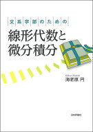 【送料無料】文系学部のための線形代数と微分積分／海老原円